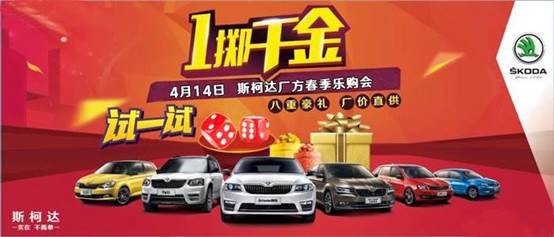 4月14日 斯柯达厂方春季乐购会！
