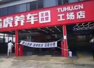 啥情况? 途虎养车被拉横幅维权刷爆朋友圈