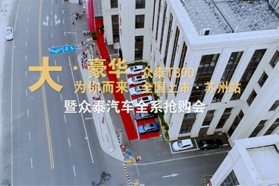 大豪华为你而来！众泰T800苏州分站上市发布会