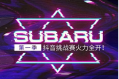大奖已安排！斯巴鲁第一季抖音挑战赛开始了