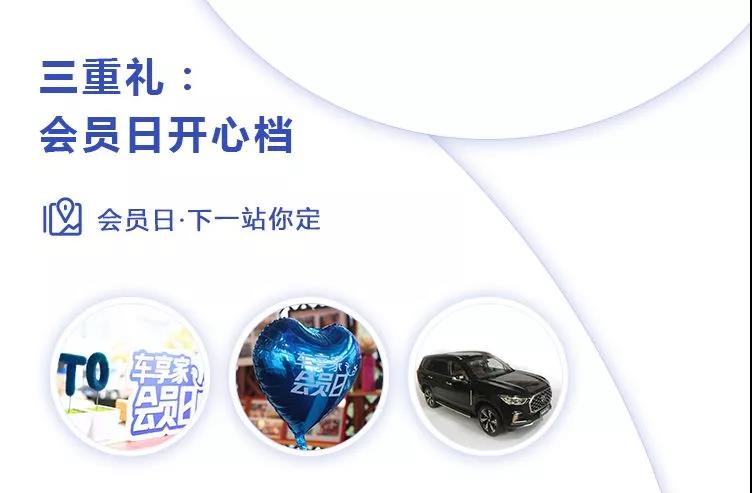 车享家三周年:3000积分免费送，人气单品享不停