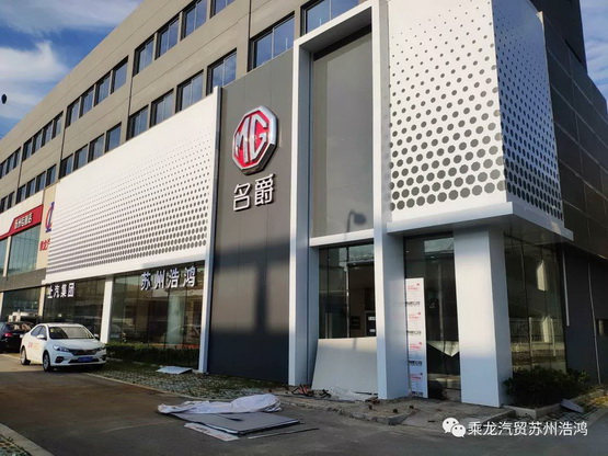 辐射城南！乘龙汽贸·苏州浩鸿名爵试营业
