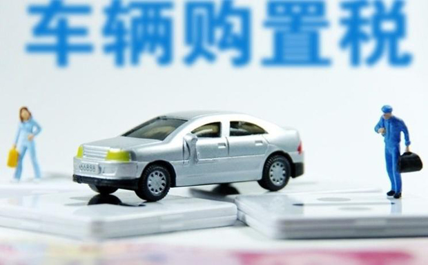 税率仍为10% 车辆购置税法正式公布