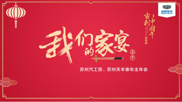 我们的家宴丨苏州吉利车友年会圆满落幕！