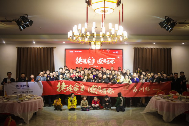因你而精彩！记捷途家宴苏州站
