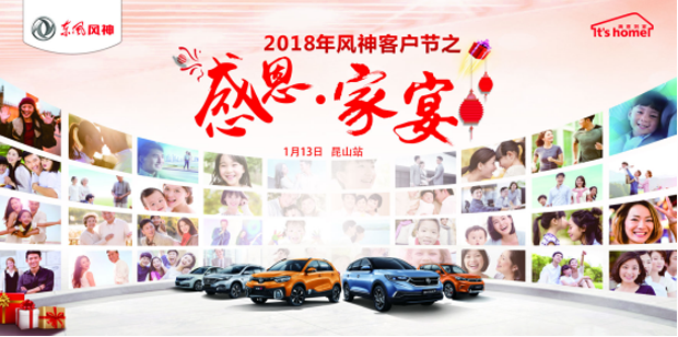暖心回馈，2018“风神客户节”感恩家宴与您共享冬日温暖