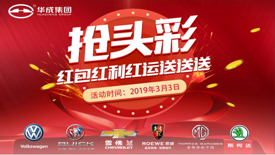 3月3日抢头彩啦！华成集团红包福利送不停