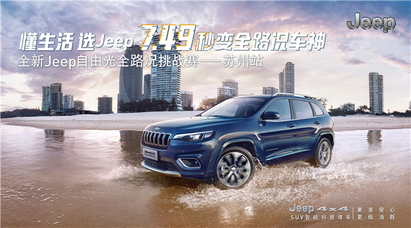 全新Jeep自由光全路况挑战赛 首付1.2万