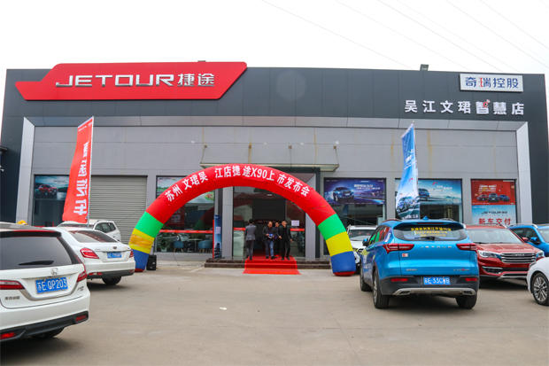 强势出击! 捷途X90吴江文珺店上市