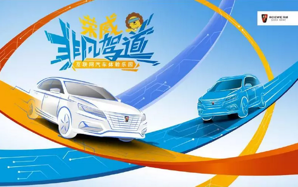 荣威非凡驾道互联网汽车体验乐园 五一等你来撩！