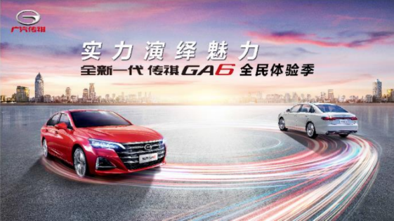 全新一代广汽传祺GA6全民体验季苏州站战幕将启