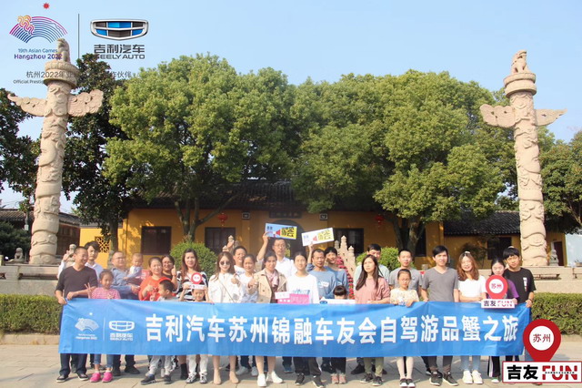 大快朵颐！吉利锦融车友会自驾游品蟹之旅