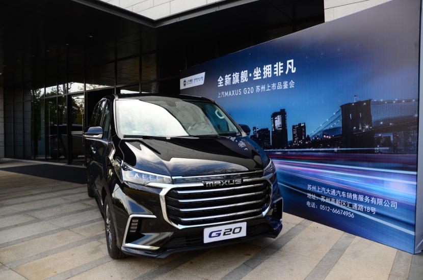 全新旗舰，坐拥非凡—上汽MAXUS G20苏州上市