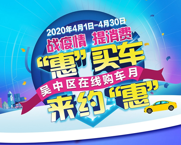 吴中区在线购车月启动 200多款车疯狂优惠