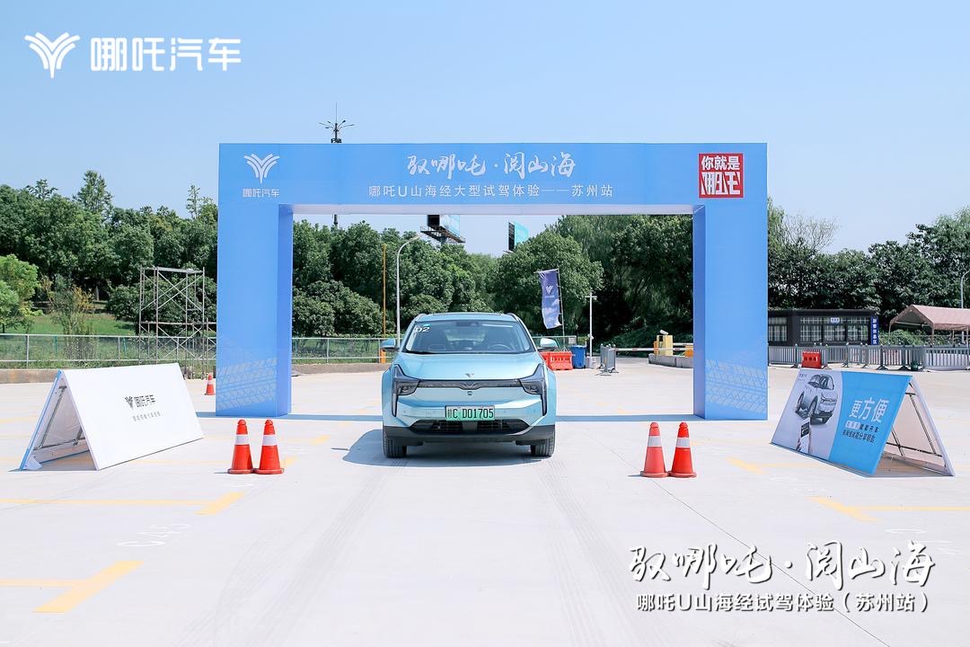 驭哪吒 · 阅山海! 哪吒U山海经大型试驾会苏州站