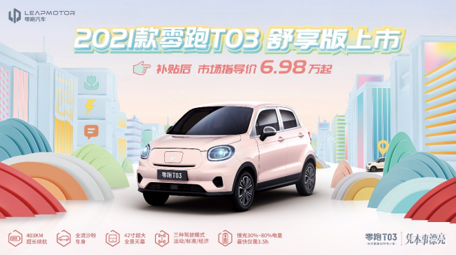 6.98万起 零跑T03舒享版全新上市