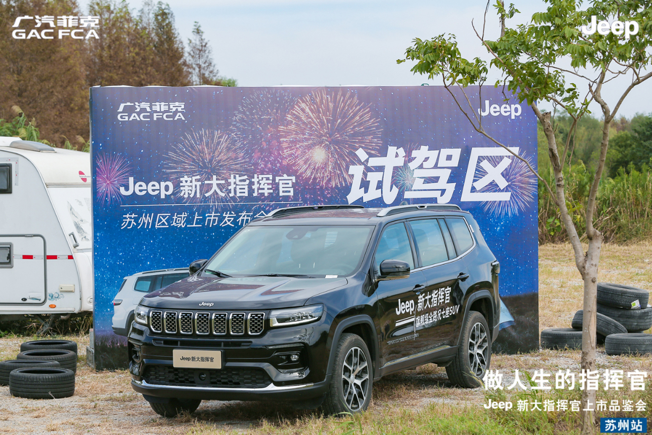 Jeep新大指挥官苏州上市 售23.98-30.98万元