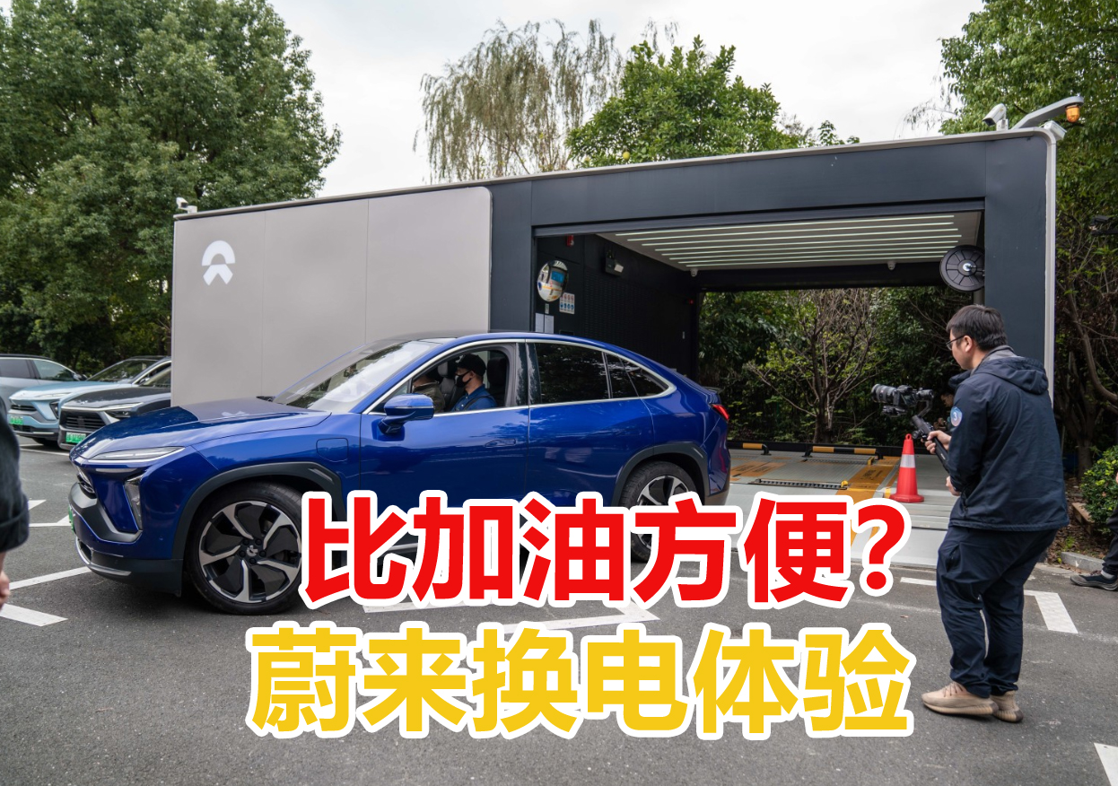5分钟满血复活！开蔚来EC6跑长途换电体验