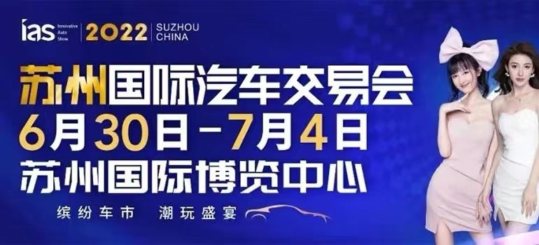 2022苏州国际车展即将举行，免费抢票！