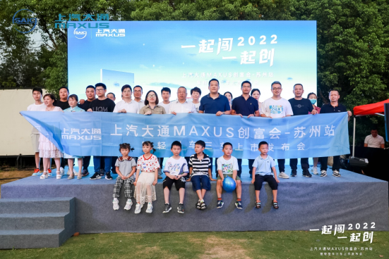 “一起闯一起创”上汽大通MAXUS创富会苏州站圆满落幕