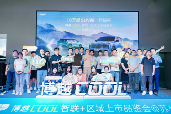 “十万级SUV新一代标杆”吉利博越COOL智联+正式登陆苏州