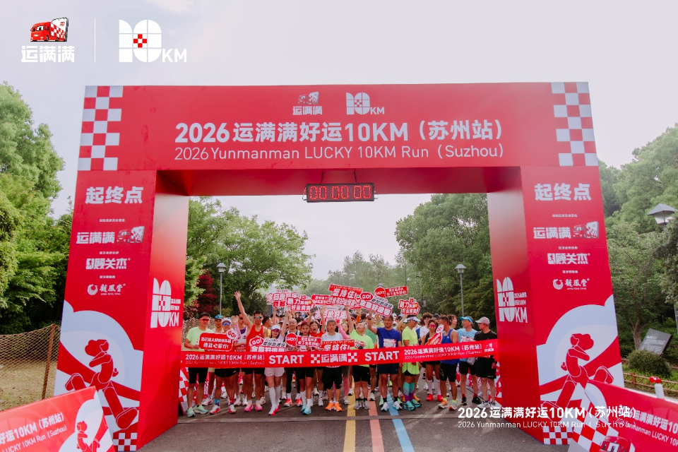 关爱孤独症儿童 运满满“好运10KM”苏州站再添公益新内涵