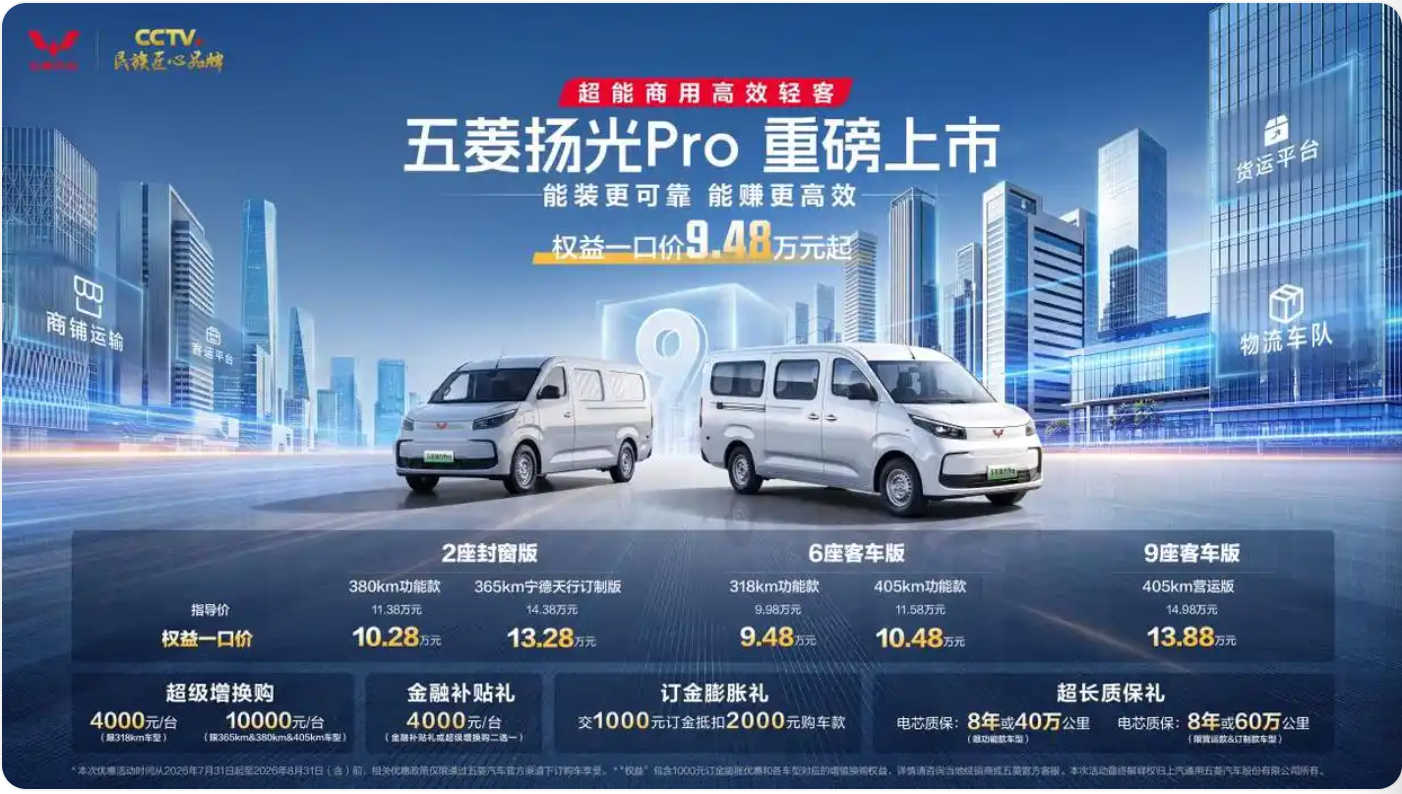 权益一口价9.48万元起，五菱扬光Pro正式上市！