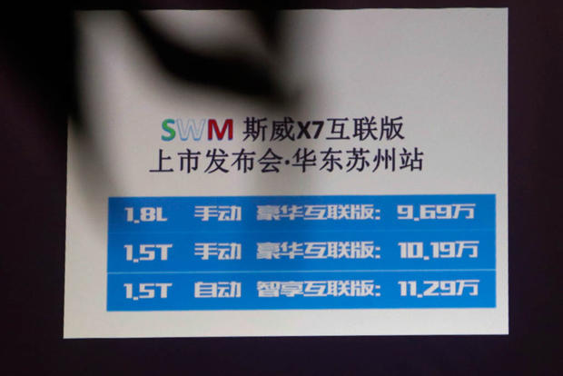 22城联动上市！斯威X7互联版“一网·无际”火爆苏州