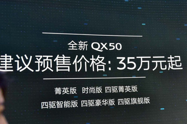 2018北京车展：新英菲尼迪QX50预售35万起