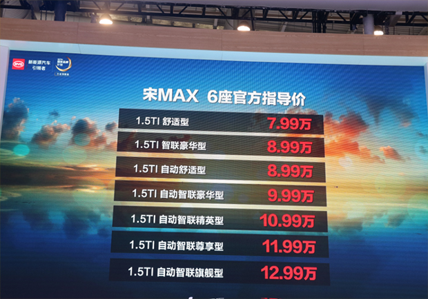 幸福多一种选择! 宋MAX 6座版苏州正式上市