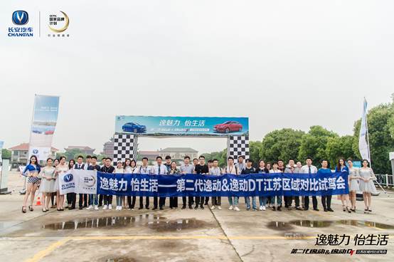 第二代逸动&逸动DT对比试驾会苏州站圆满落幕