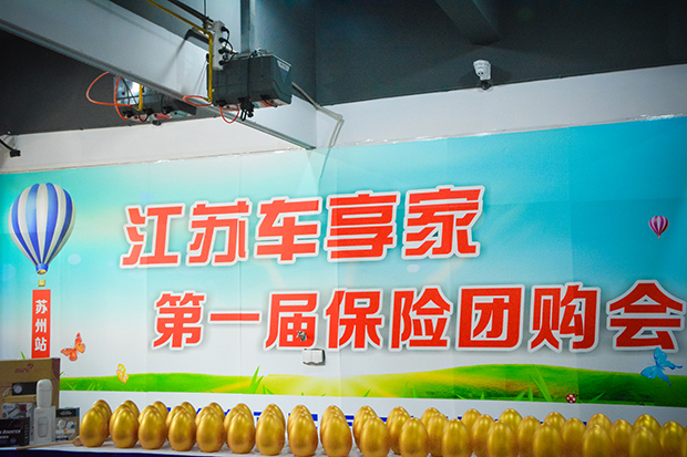 江苏车享家第一届保险团购会火爆苏城
