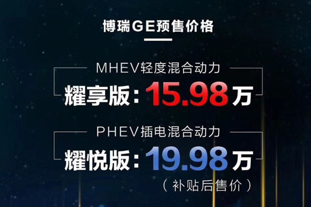 预售15.98万起！吉利博瑞GE正式启动预售