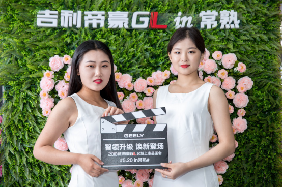 2018款帝豪GL区域上市品鉴会-常熟站圆满落幕