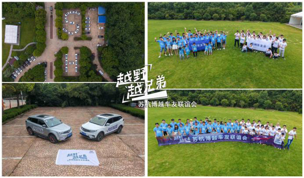 越野越兄弟！苏杭博越车友联谊会苏州起航