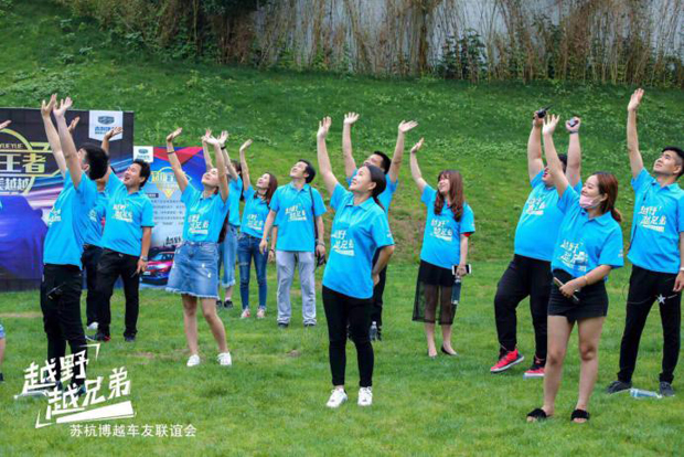 越野越兄弟！苏杭博越车友联谊会苏州起航