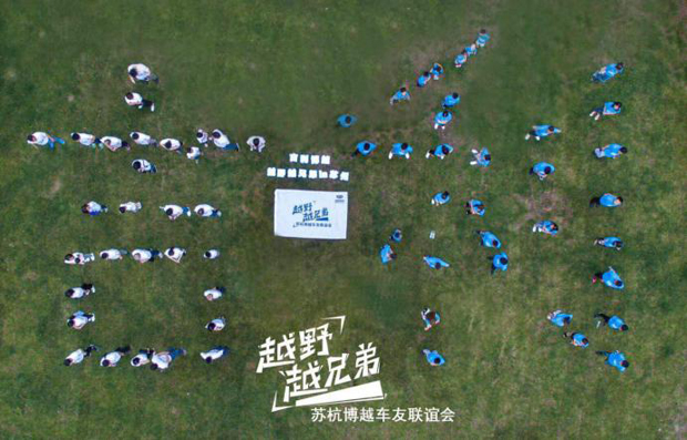 越野越兄弟！苏杭博越车友联谊会苏州起航