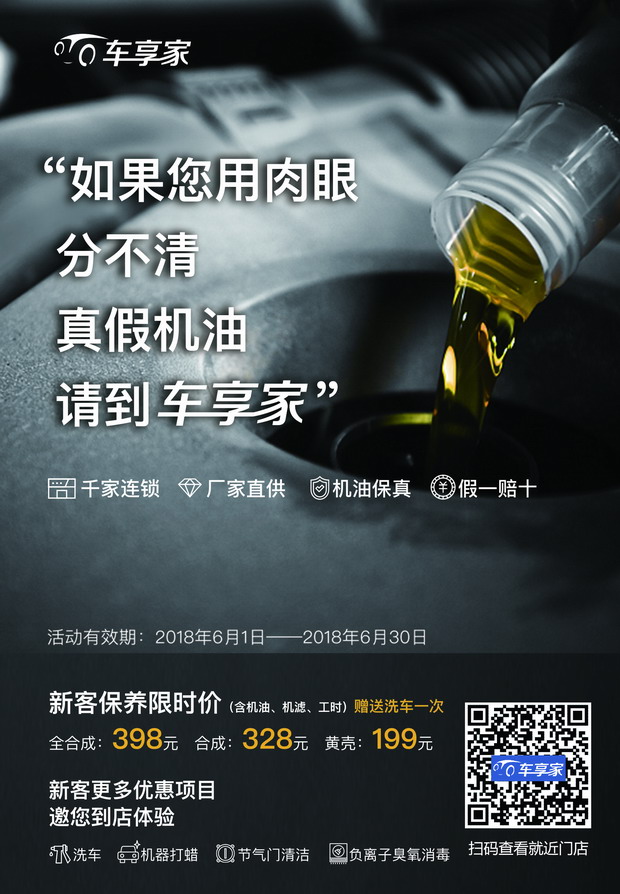 车享家教你识别假机油 六月保养限时特价