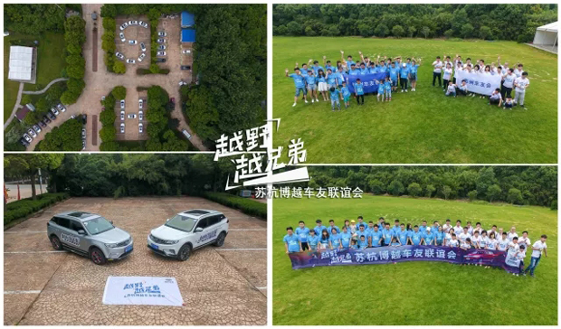 “越野越兄弟”苏杭博越车友联谊会in苏州