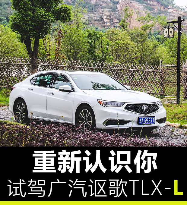 重新认识你！试驾广汽讴歌TLX-L