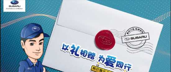 以礼相赠 为爱同行 斯巴鲁明安专享感谢季