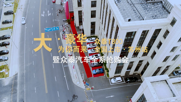 大豪华为你而来！众泰T800苏州分站上市发布会