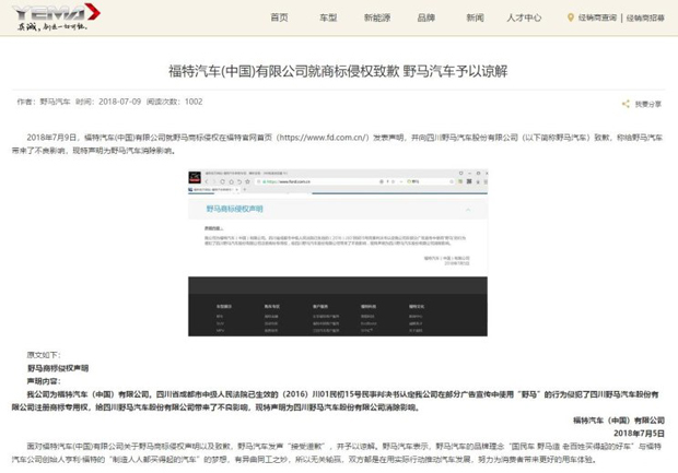 福特就商标侵权致歉 野马汽车表示谅解