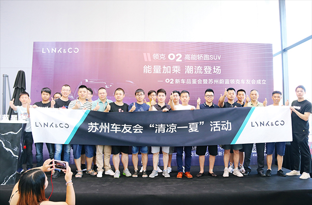 高性能轿跑SUV领克02蔚蓝星空上市 车友会成立