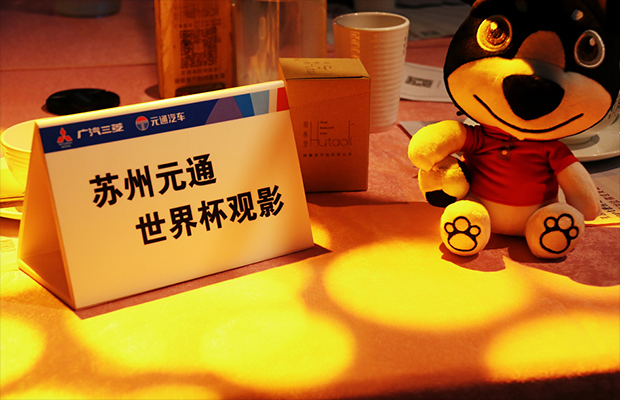 我为球狂 广汽三菱元通店世界杯观赛狂欢夜