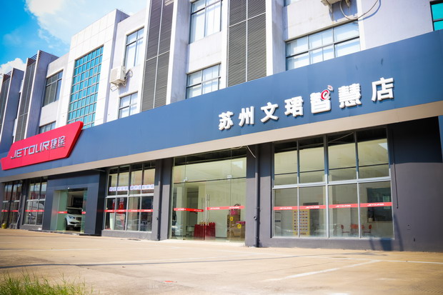 开业在即 奇瑞捷途苏州文珺智慧店落户新区