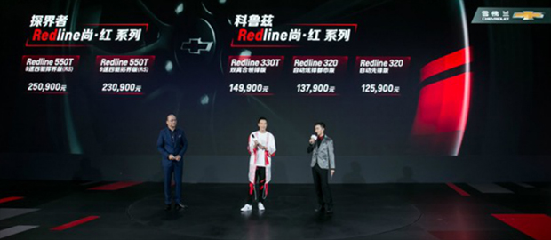 探界者Redline/科鲁兹Redline尚·红系列上市