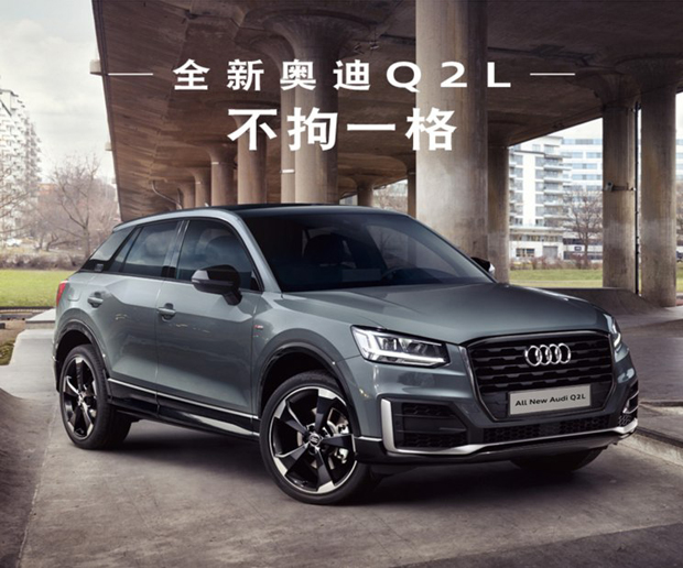 限量666台！一汽奥迪Q2L限量版预售22.68万