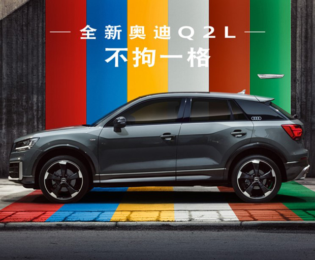 限量666台！一汽奥迪Q2L限量版预售22.68万