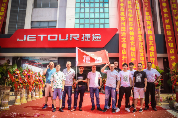 捷途“捷报频传” 苏州文珺智慧店正式开业